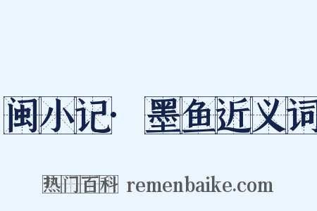 闽小记·墨鱼近义词是什么意思的图片